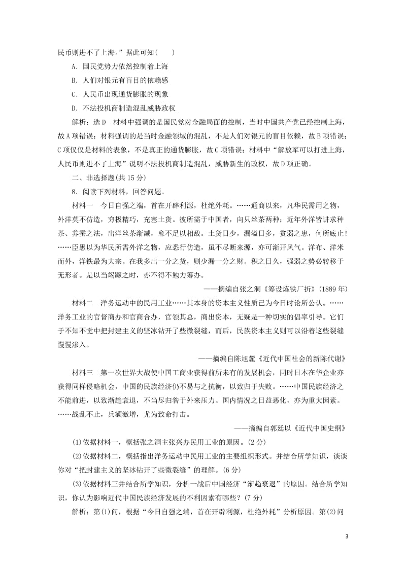 新课改瘦专用2020版高考历史一轮复习课时检测二十四中国民族资本主义的曲折发展含解析20190510.doc_第3页