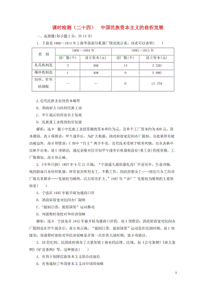 新课改瘦专用2020版高考历史一轮复习课时检测二十四中国民族资本主义的曲折发展含解析20190510.doc