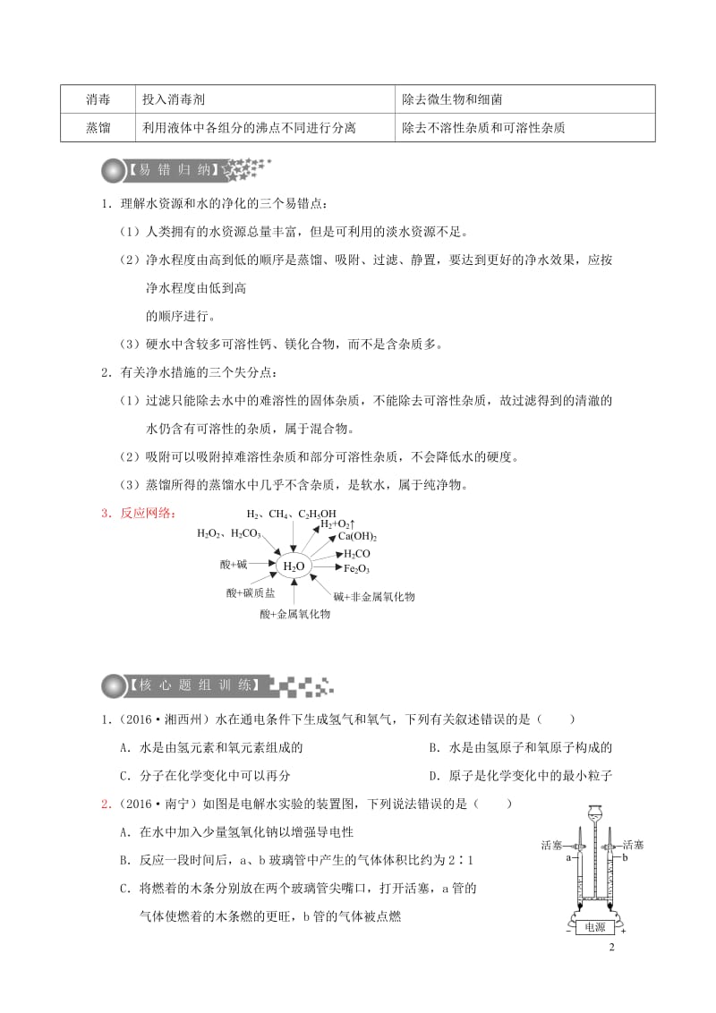 广东专版2017年中考化学二轮复习考点4水学案无答案20170724224.doc_第2页