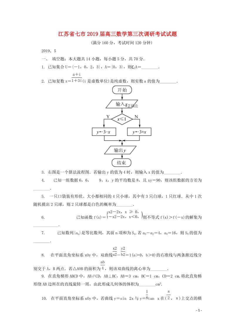 江苏省七市2019届高三数学第三次调研考试试题201905280338.doc_第1页