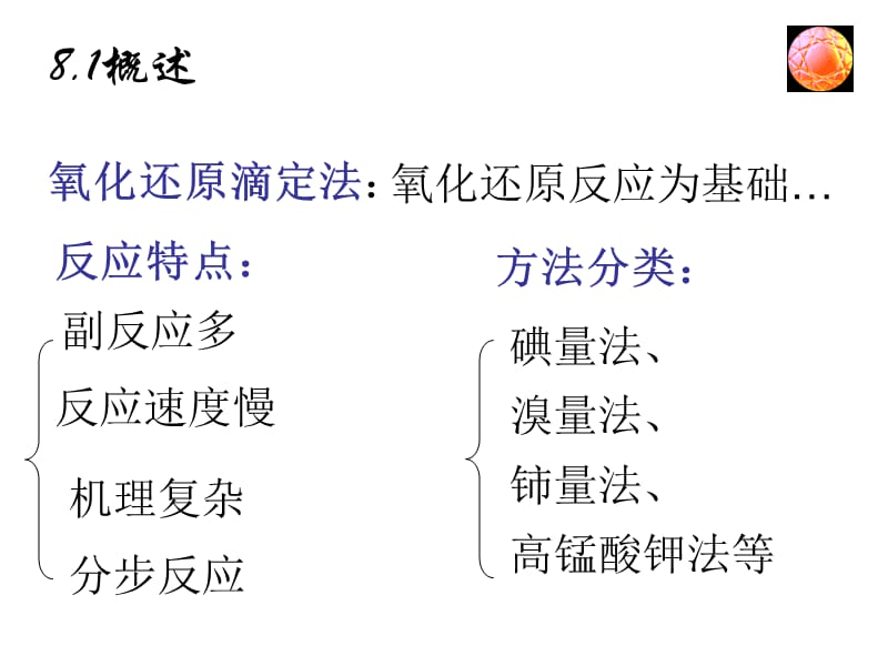 碘量法溴量法铈量法高锰酸钾法等.ppt_第2页