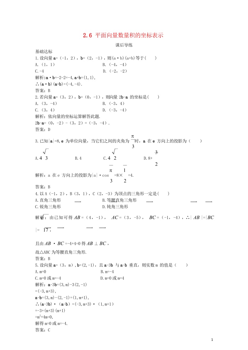 高中数学第二章平面向量2.6平面向量数量积的坐标表示课后导练北师大版必修420170825358.wps_第1页