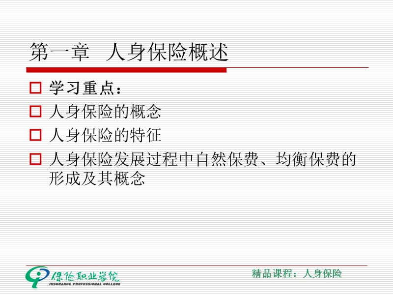 一章人身保险概述.ppt_第3页