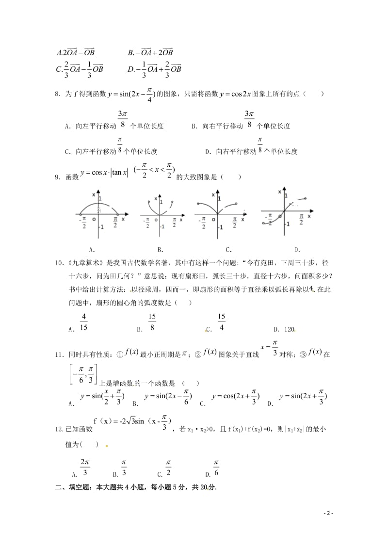 甘肃省甘谷第一中学2018_2019学年高一数学下学期第一次月考试题201905170135.doc_第2页