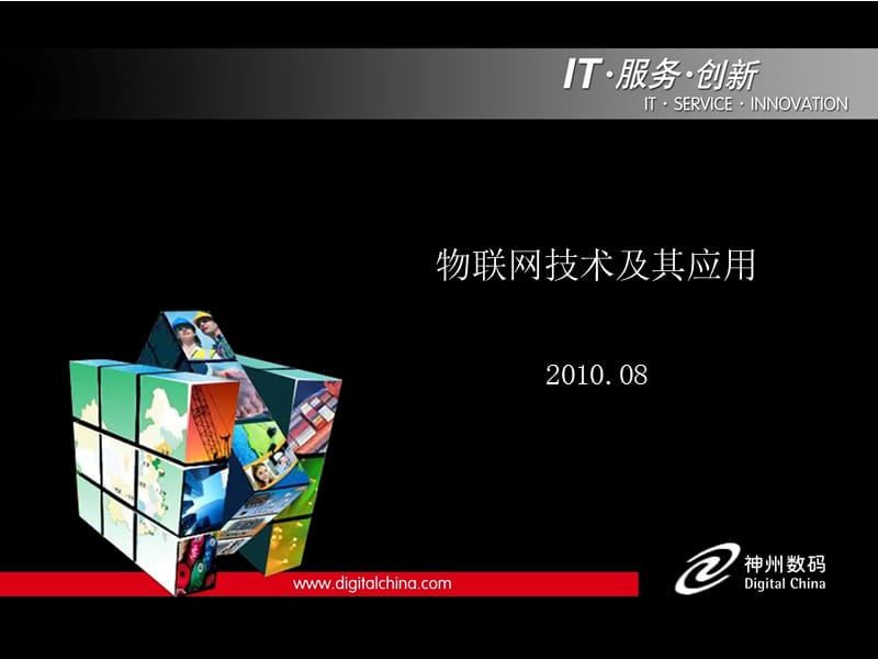 物联网技术及其应用20101216.ppt_第1页