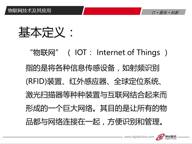 物联网技术及其应用20101216.ppt_第3页