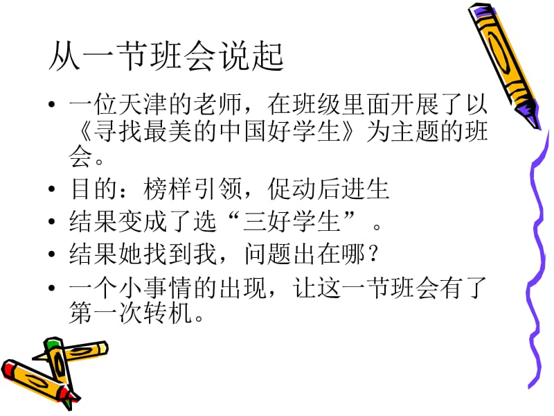 一节优秀班会如何炼成.ppt_第2页