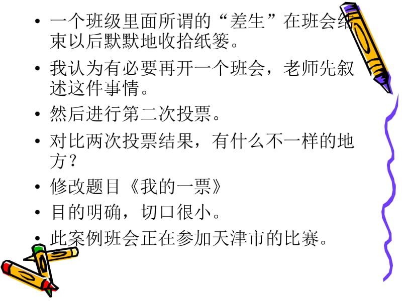 一节优秀班会如何炼成.ppt_第3页