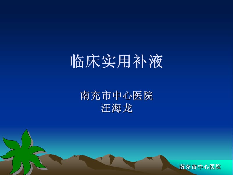 临床实用补液.ppt_第1页