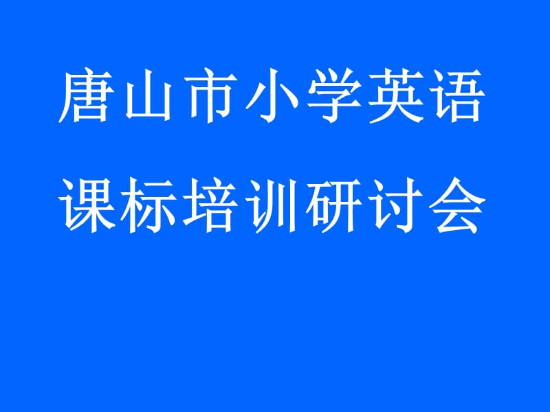 英语课标培训.ppt_第1页