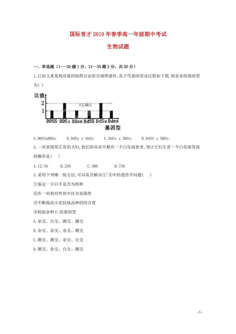 湖北省黄梅国际育才高级中学2018_2019学年高一生物下学期期中试题201904300159.doc_第1页