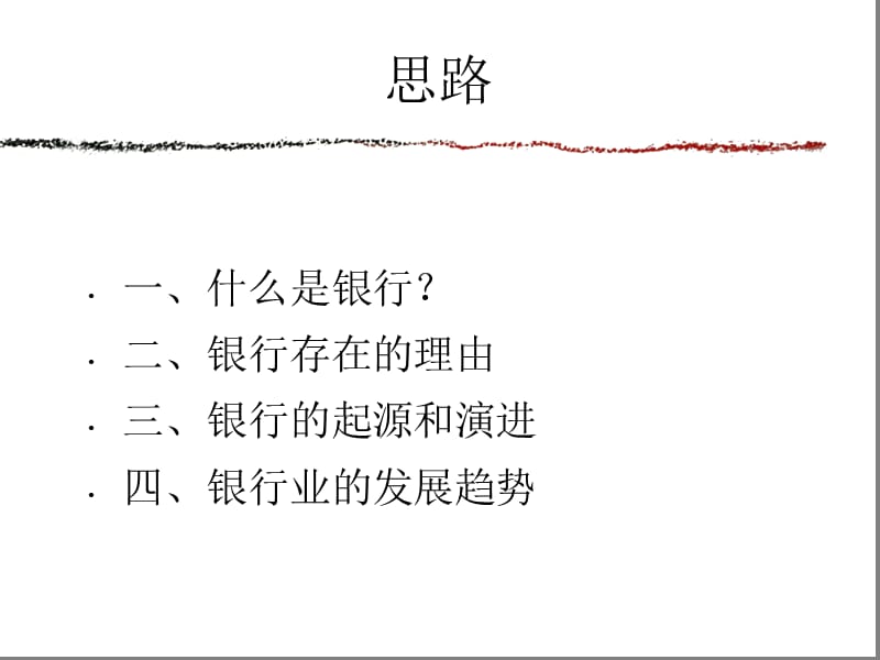 银行初论.ppt_第2页