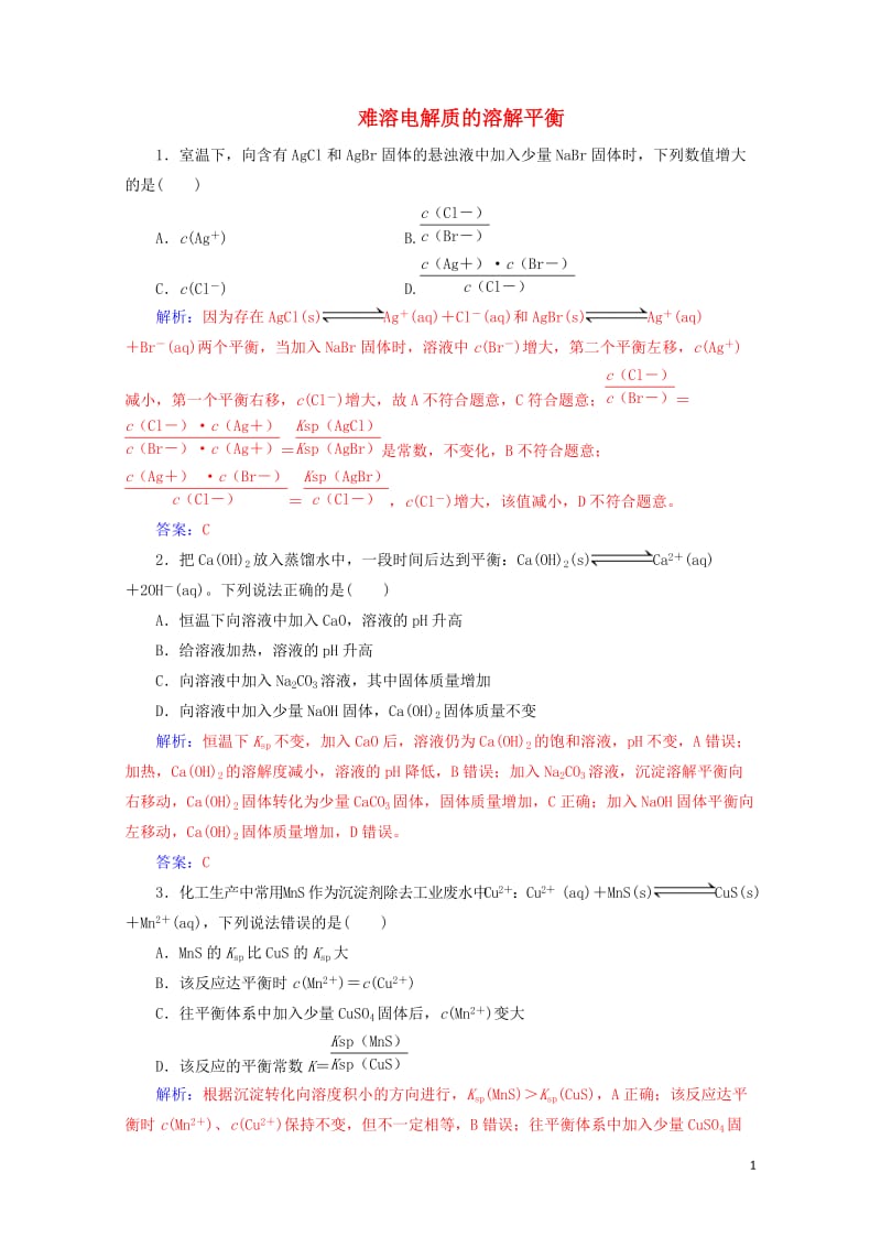 2020年高考化学一轮复习第8章第4节难溶电解质的溶解平衡课时跟踪练含解析201905092192.doc_第1页