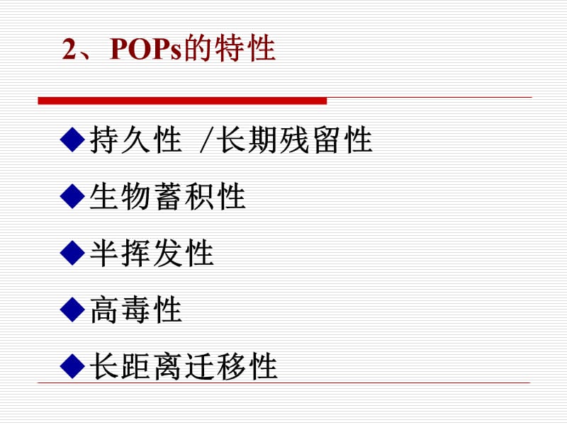 三、食品中的环境有机污染物.ppt_第3页