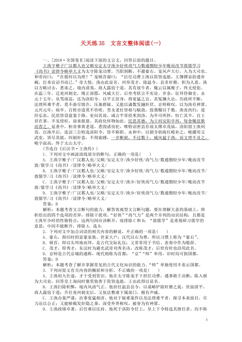 2020版高考语文全程训练小题天天练35文言文整体阅读一含解析20190505122.doc_第1页