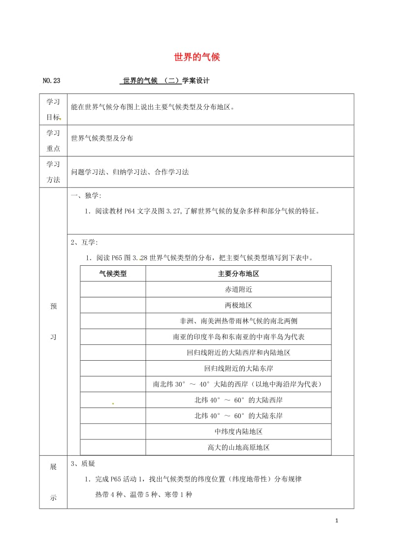 四川省宜宾县七年级地理上册3.4世界的气候导学案二无答案新版新人教版20170725376.doc_第1页