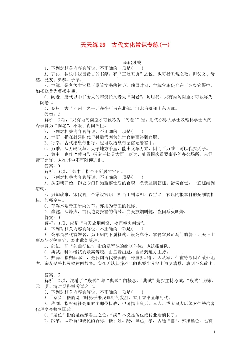 2020版高考语文全程训练小题天天练29古代文化常识专练一含解析20190505129.doc_第1页