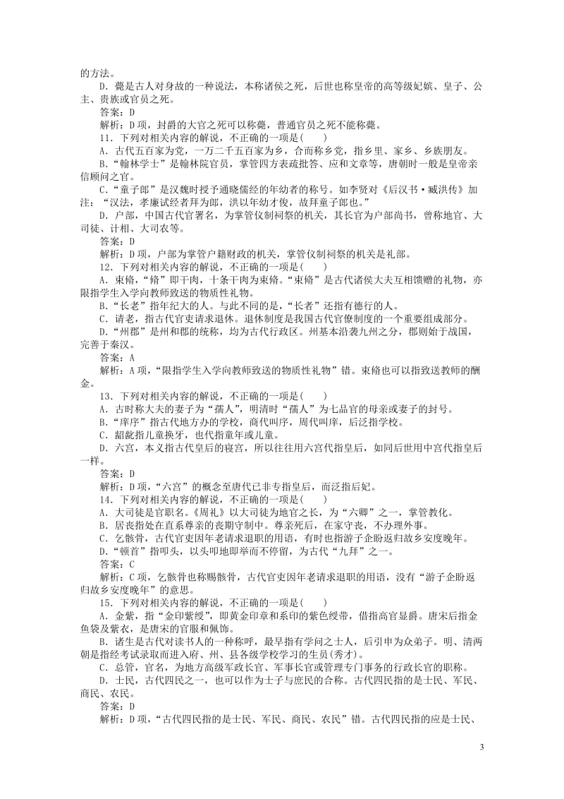 2020版高考语文全程训练小题天天练29古代文化常识专练一含解析20190505129.doc_第3页