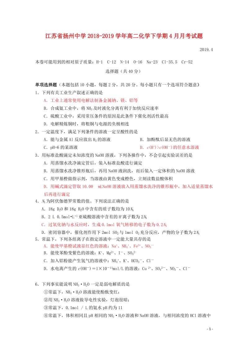 江苏省扬州中学2018_2019学年高二化学下学期4月月考试题201904260399.doc_第1页