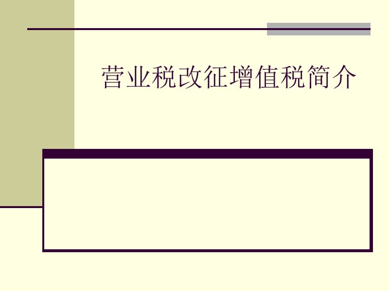 营业税改征增值税简介.ppt_第1页