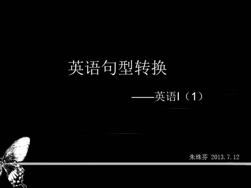 英语句型转换.ppt_第1页