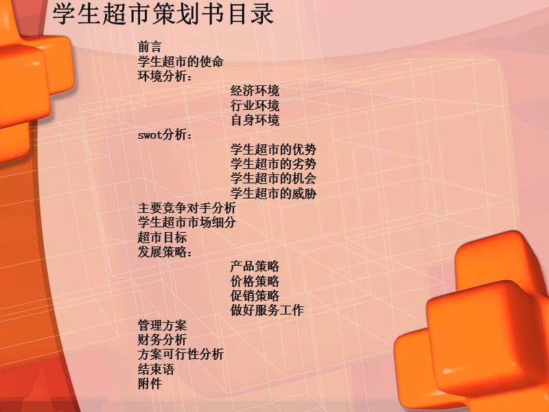 学生超市策划书.ppt_第2页