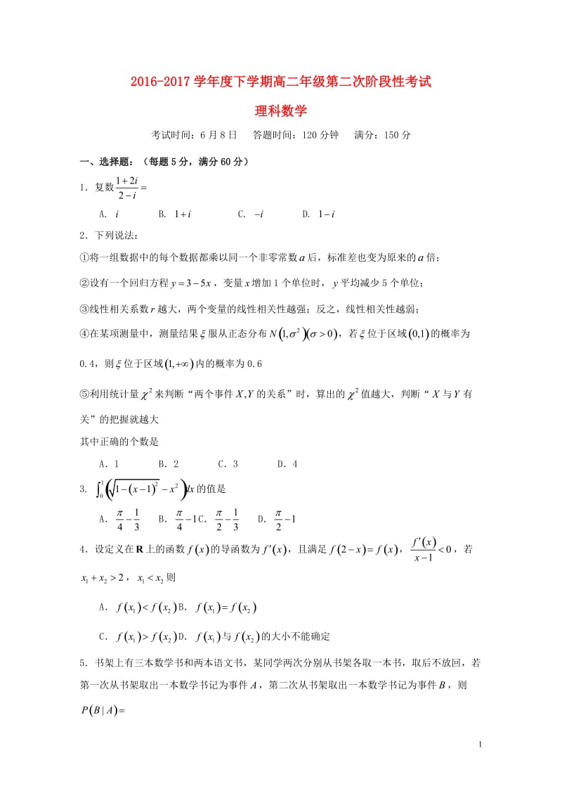 辽宁省沈阳市2016_2017学年高二数学下学期第二阶段测试试题理2017072501110.doc_第1页