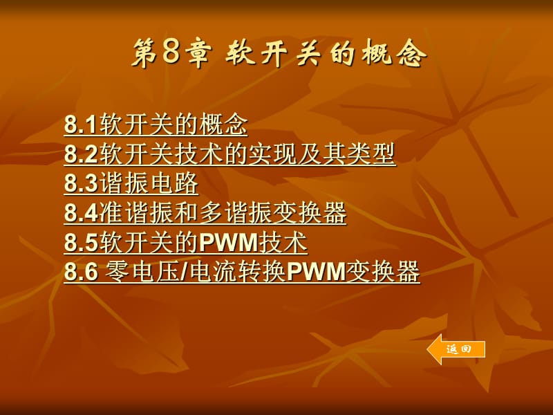 软开关的概念.ppt_第1页