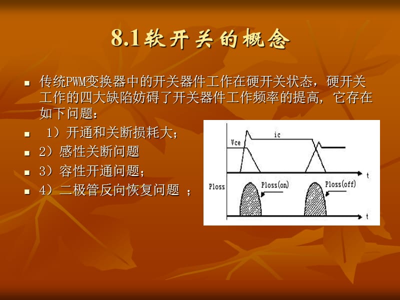 软开关的概念.ppt_第2页