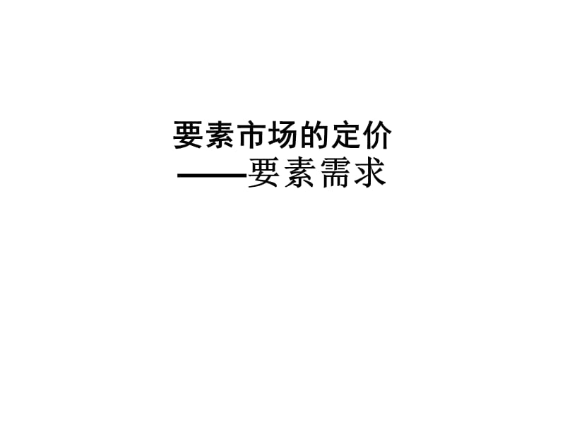 要素的供给与需求.ppt_第2页