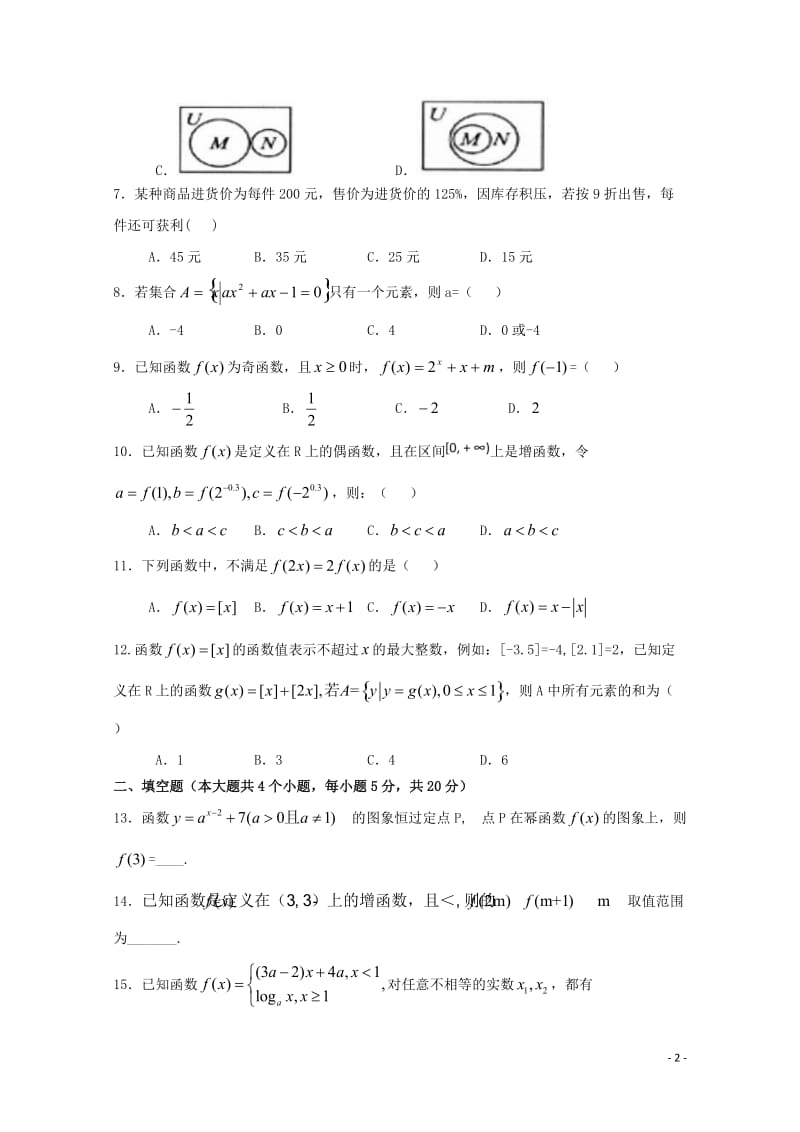 云南省曲靖会泽县第一中学校2018_2019学年高一数学第一次半月考试试题201904290316.doc_第2页