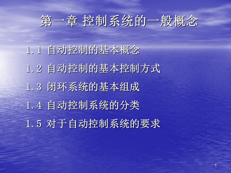 一章控制系统的一般概念.ppt_第1页