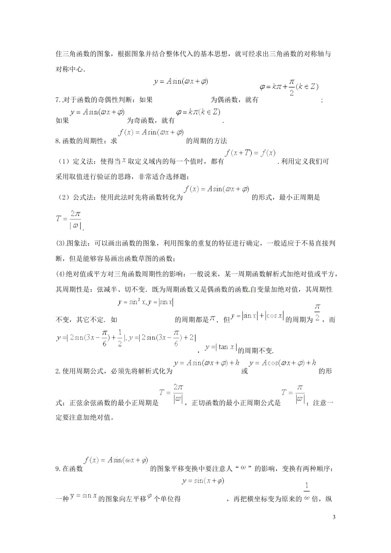 2019年高考数学高频考点揭秘与仿真测试专题24三角函数的图象和性质1正弦型文含解析20190510.doc_第3页