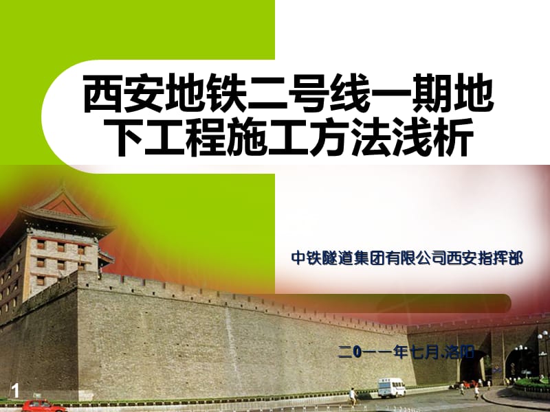 西安地铁施工方法ppt.ppt_第1页