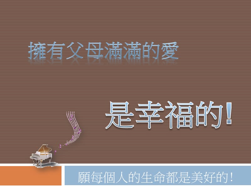 愿每个人的生命都是美好的！.ppt_第2页