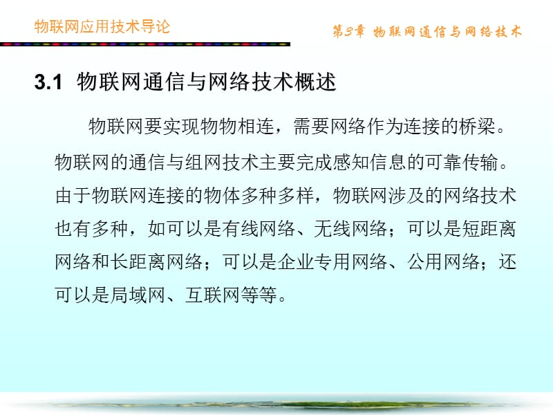 物联网应用技术导论第3章物联网通信与网络技术.ppt_第3页