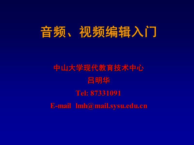 音频视频编辑入门.ppt_第1页