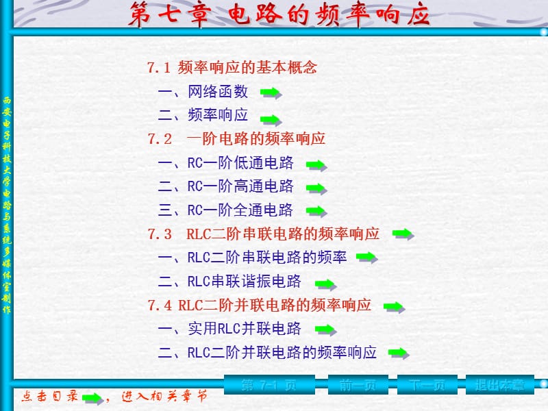 西安电子科技大学电路基础课件第7.ppt_第1页