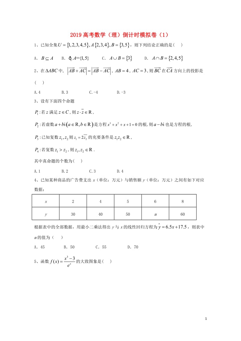 2019届高考数学倒计时模拟卷1理20190513029.doc_第1页