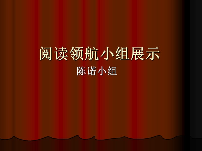 阅读领航小组展示.ppt_第1页