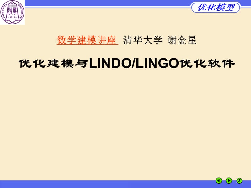 清华大学--谢金星--optimizatio-lindo北戴河.ppt_第1页