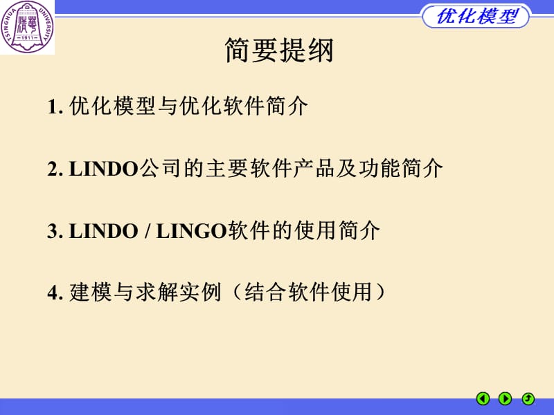 清华大学--谢金星--optimizatio-lindo北戴河.ppt_第2页