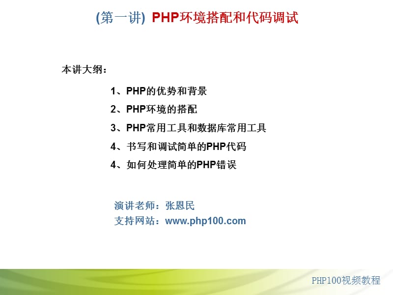 一讲PHP环境搭配和.ppt_第1页