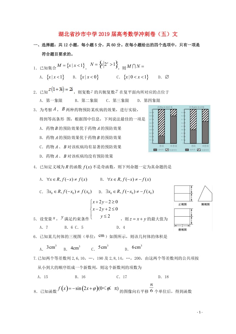 湖北省沙市中学2019届高考数学冲刺卷五文201905230153.doc_第1页