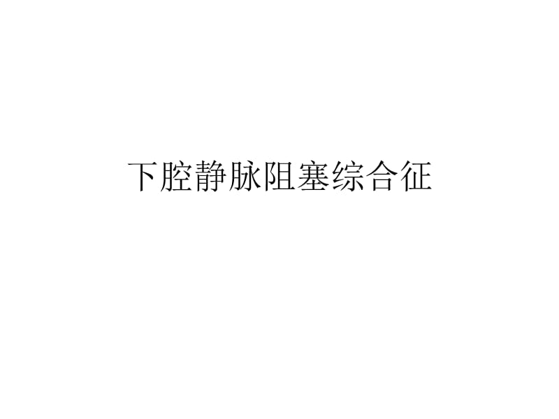 下腔静脉阻塞综合征.ppt_第1页