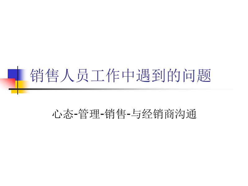 业务代表的工作职责-销售工作中遇到的问题.ppt_第1页