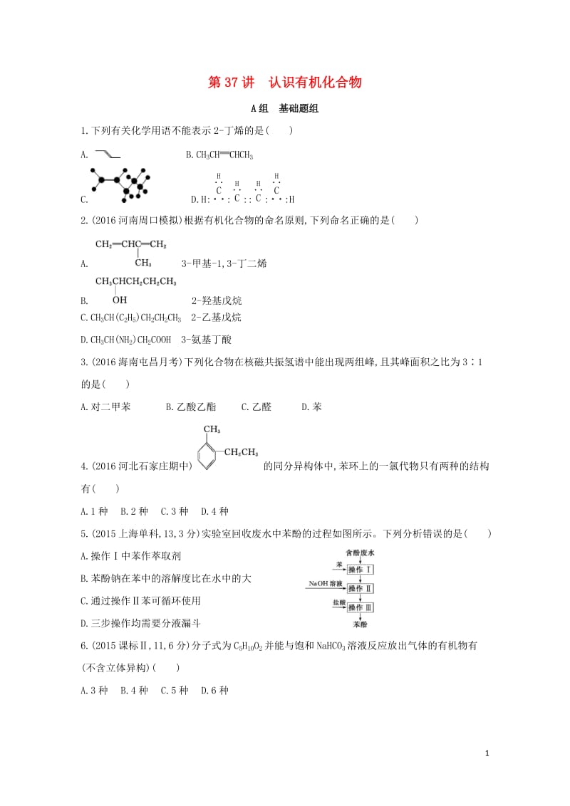 新课标2018高考化学一轮复习有机化学基础第37讲认识有机化合物夯基提能作业选修5201707271.doc_第1页