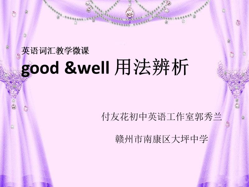 英语词汇教学微课goodwell用法课件.ppt_第1页