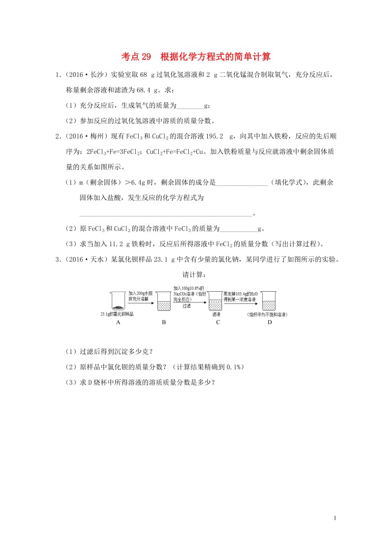 广东专版2017年中考化学专题练习考点29根据化学方程式的简单计算无答案20170724251.doc_第1页