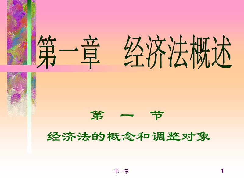 一节经济法概念和调整对象.ppt_第1页